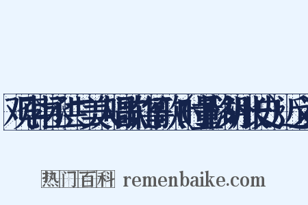观李中丞洪二美人唱歌轧筝歌（时量移湖州长史）近义词是什么意思的图片